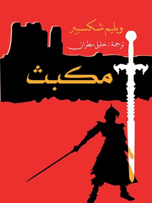 cover image of مكبث